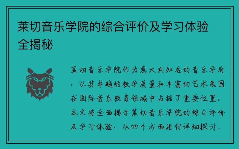 莱切音乐学院的综合评价及学习体验全揭秘