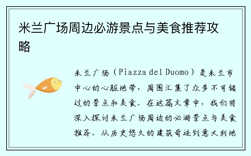 米兰广场周边必游景点与美食推荐攻略