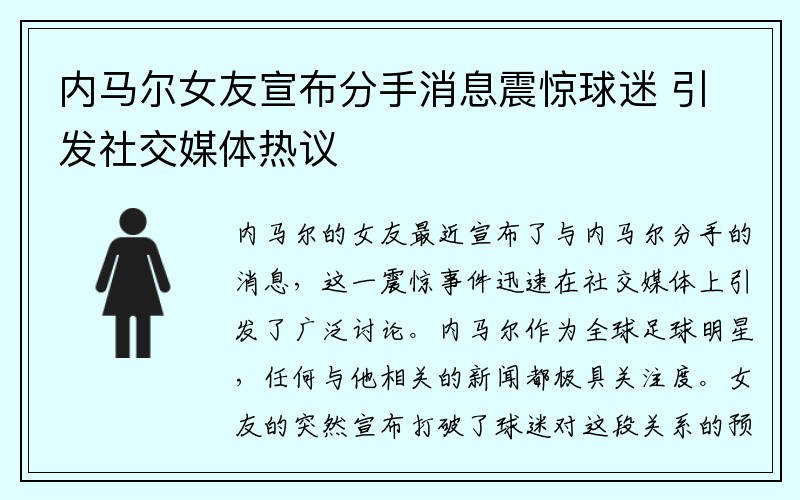 内马尔女友宣布分手消息震惊球迷 引发社交媒体热议