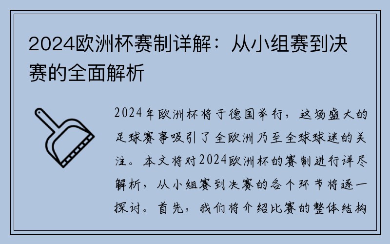 2024欧洲杯赛制详解：从小组赛到决赛的全面解析