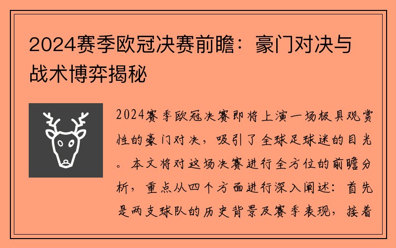 2024赛季欧冠决赛前瞻：豪门对决与战术博弈揭秘