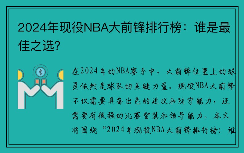 2024年现役NBA大前锋排行榜：谁是最佳之选？