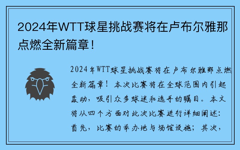 2024年WTT球星挑战赛将在卢布尔雅那点燃全新篇章！