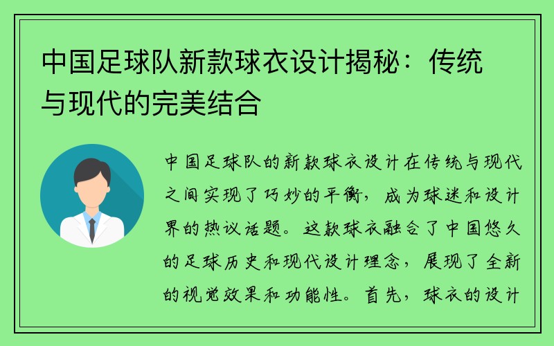 中国足球队新款球衣设计揭秘：传统与现代的完美结合