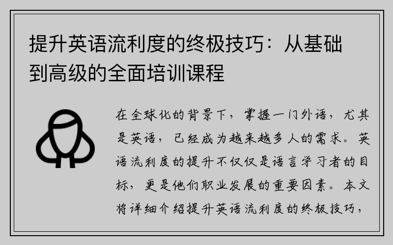 提升英语流利度的终极技巧：从基础到高级的全面培训课程