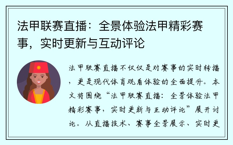 法甲联赛直播：全景体验法甲精彩赛事，实时更新与互动评论