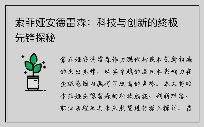 索菲娅安德雷森：科技与创新的终极先锋探秘