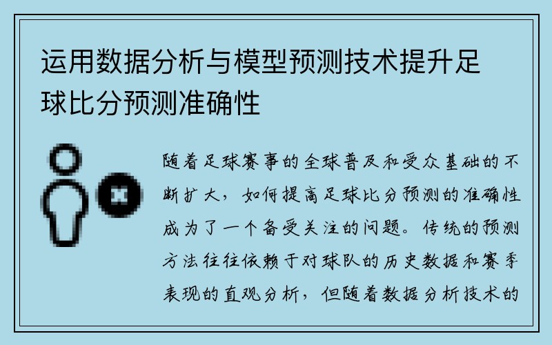 运用数据分析与模型预测技术提升足球比分预测准确性