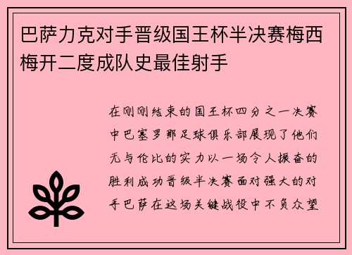 巴萨力克对手晋级国王杯半决赛梅西梅开二度成队史最佳射手