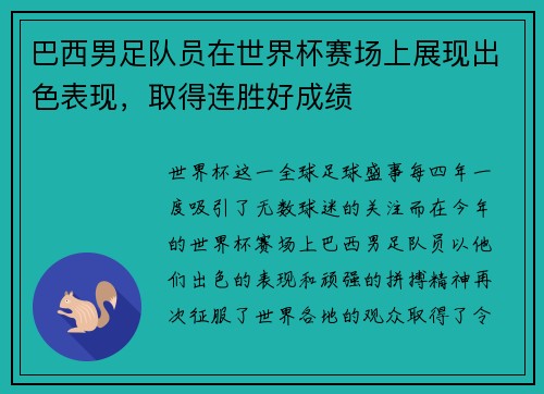 巴西男足队员在世界杯赛场上展现出色表现，取得连胜好成绩