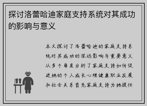 探讨洛蕾哈迪家庭支持系统对其成功的影响与意义