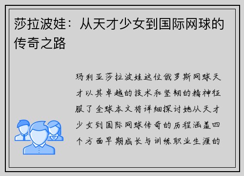 莎拉波娃：从天才少女到国际网球的传奇之路