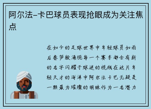 阿尔法-卡巴球员表现抢眼成为关注焦点