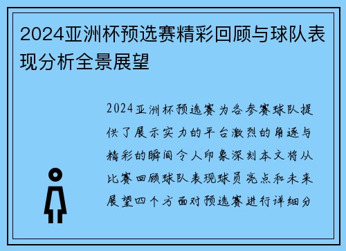 2024亚洲杯预选赛精彩回顾与球队表现分析全景展望