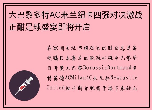 大巴黎多特AC米兰纽卡四强对决激战正酣足球盛宴即将开启