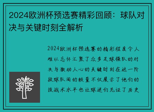 2024欧洲杯预选赛精彩回顾：球队对决与关键时刻全解析