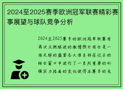 2024至2025赛季欧洲冠军联赛精彩赛事展望与球队竞争分析