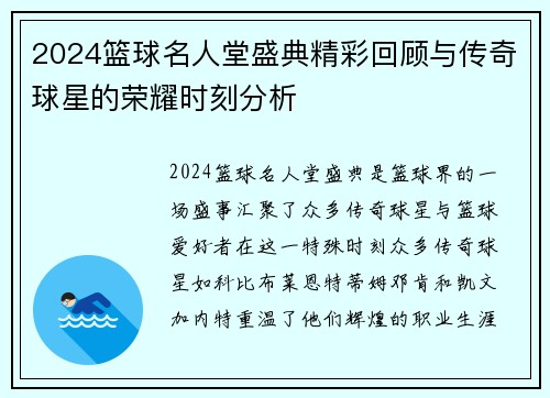 2024篮球名人堂盛典精彩回顾与传奇球星的荣耀时刻分析