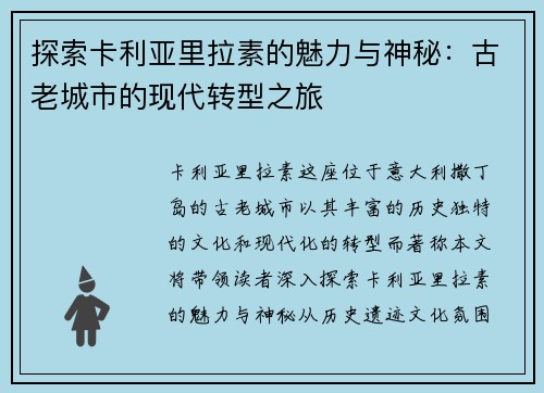 探索卡利亚里拉素的魅力与神秘：古老城市的现代转型之旅