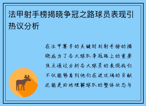 法甲射手榜揭晓争冠之路球员表现引热议分析