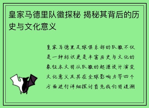 皇家马德里队徽探秘 揭秘其背后的历史与文化意义