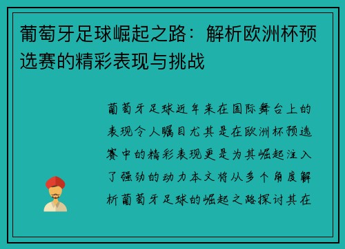 葡萄牙足球崛起之路：解析欧洲杯预选赛的精彩表现与挑战