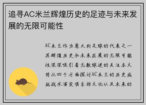 追寻AC米兰辉煌历史的足迹与未来发展的无限可能性