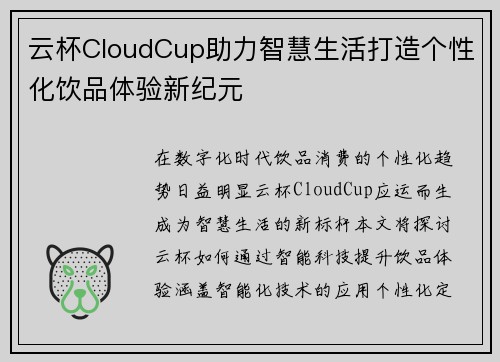 云杯CloudCup助力智慧生活打造个性化饮品体验新纪元