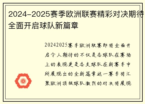 2024-2025赛季欧洲联赛精彩对决期待全面开启球队新篇章