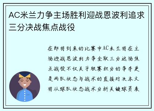 AC米兰力争主场胜利迎战恩波利追求三分决战焦点战役