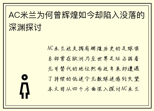 AC米兰为何曾辉煌如今却陷入没落的深渊探讨