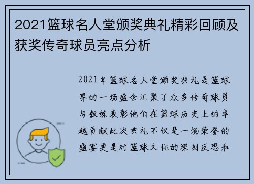 2021篮球名人堂颁奖典礼精彩回顾及获奖传奇球员亮点分析