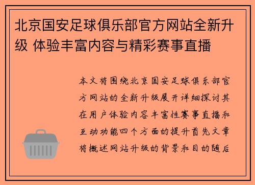 北京国安足球俱乐部官方网站全新升级 体验丰富内容与精彩赛事直播