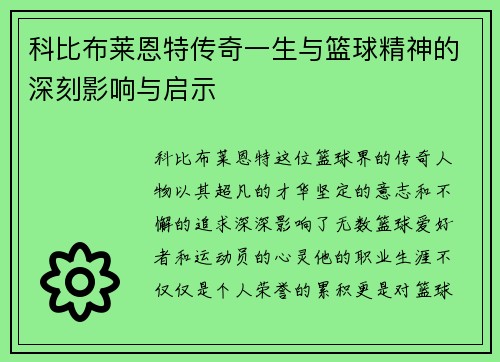 科比布莱恩特传奇一生与篮球精神的深刻影响与启示