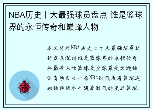 NBA历史十大最强球员盘点 谁是篮球界的永恒传奇和巅峰人物