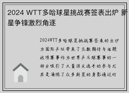 2024 WTT多哈球星挑战赛签表出炉 新星争锋激烈角逐