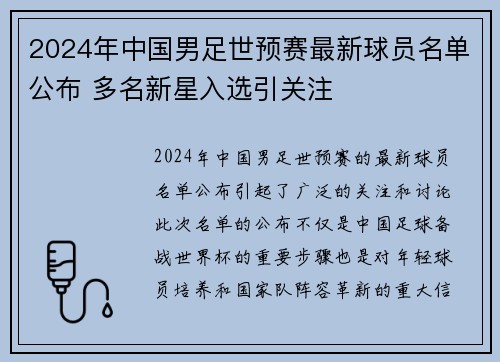 2024年中国男足世预赛最新球员名单公布 多名新星入选引关注