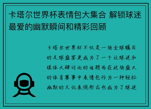 卡塔尔世界杯表情包大集合 解锁球迷最爱的幽默瞬间和精彩回顾