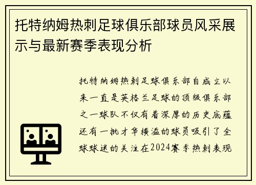 托特纳姆热刺足球俱乐部球员风采展示与最新赛季表现分析