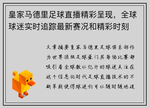 皇家马德里足球直播精彩呈现，全球球迷实时追踪最新赛况和精彩时刻