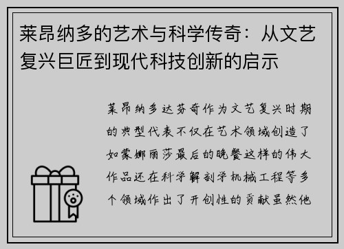 莱昂纳多的艺术与科学传奇：从文艺复兴巨匠到现代科技创新的启示