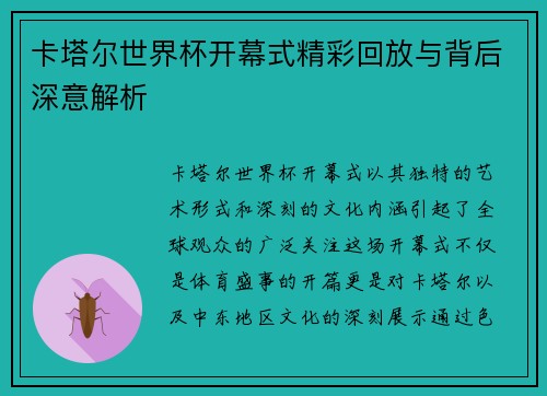 卡塔尔世界杯开幕式精彩回放与背后深意解析