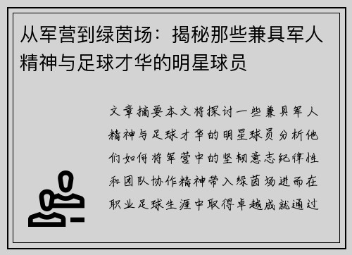 从军营到绿茵场：揭秘那些兼具军人精神与足球才华的明星球员