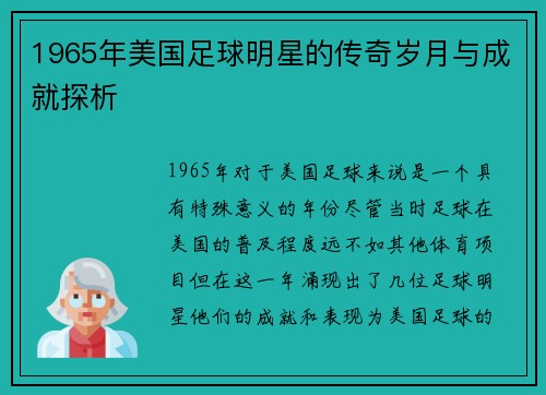 1965年美国足球明星的传奇岁月与成就探析