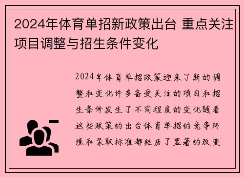 2024年体育单招新政策出台 重点关注项目调整与招生条件变化