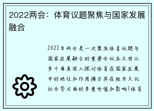 2022两会：体育议题聚焦与国家发展融合