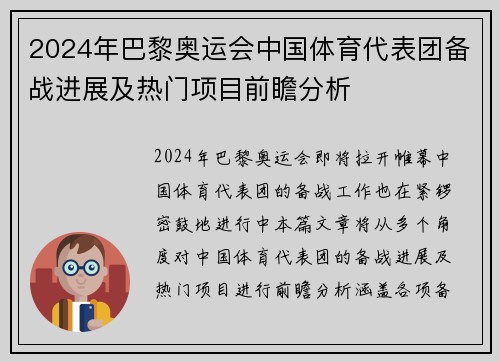 2024年巴黎奥运会中国体育代表团备战进展及热门项目前瞻分析