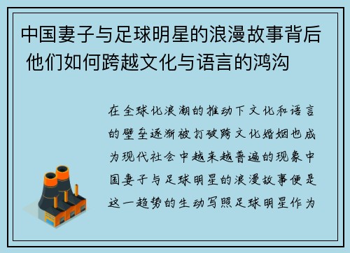 中国妻子与足球明星的浪漫故事背后 他们如何跨越文化与语言的鸿沟