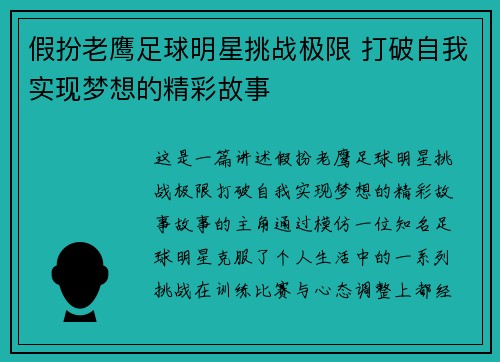 假扮老鹰足球明星挑战极限 打破自我实现梦想的精彩故事