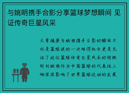 与姚明携手合影分享篮球梦想瞬间 见证传奇巨星风采